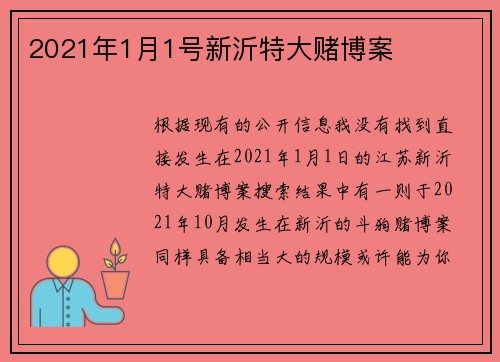 2021年1月1号新沂特大赌博案