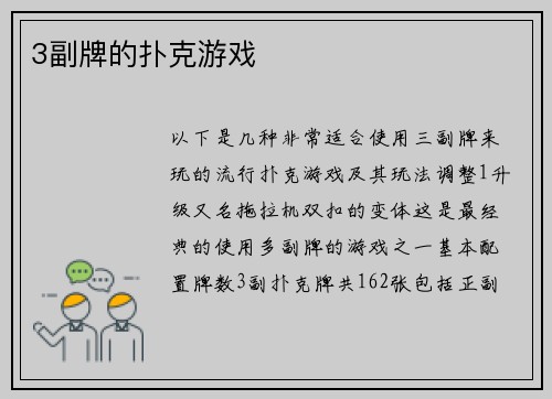3副牌的扑克游戏