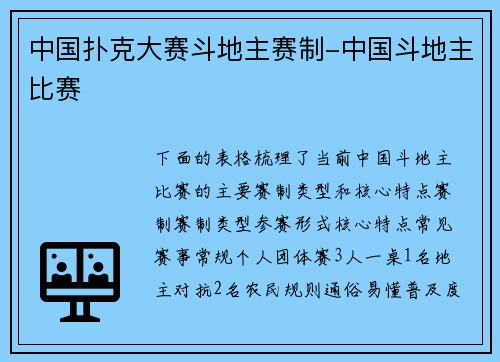 中国扑克大赛斗地主赛制-中国斗地主比赛