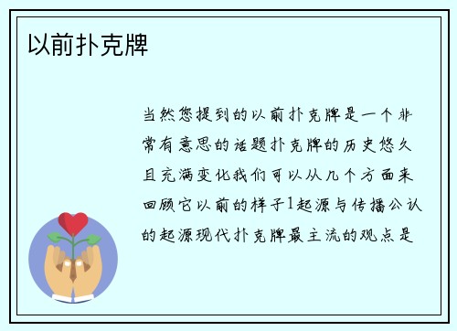 以前扑克牌