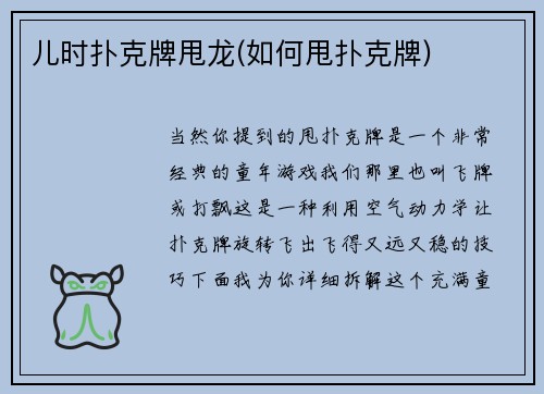 儿时扑克牌甩龙(如何甩扑克牌)