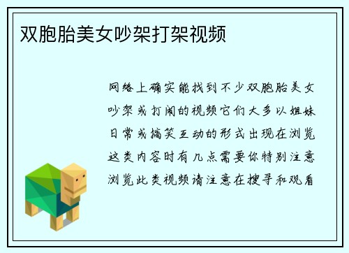 双胞胎美女吵架打架视频