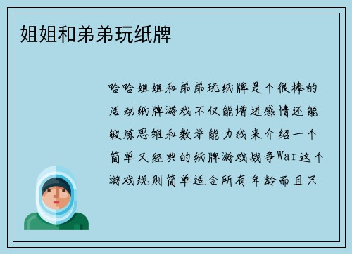 姐姐和弟弟玩纸牌