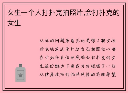 女生一个人打扑克拍照片;会打扑克的女生