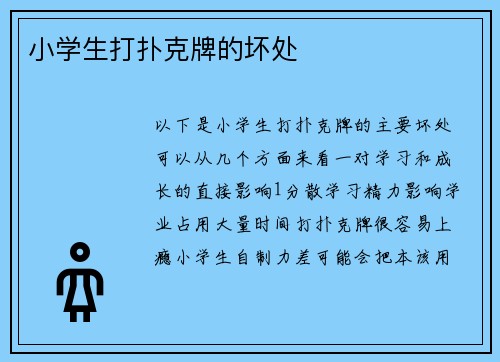 小学生打扑克牌的坏处