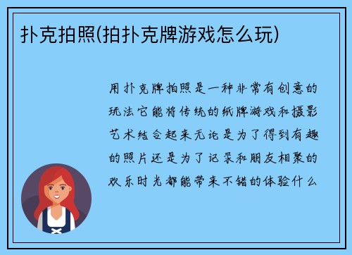 扑克拍照(拍扑克牌游戏怎么玩)