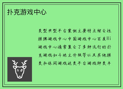 扑克游戏中心