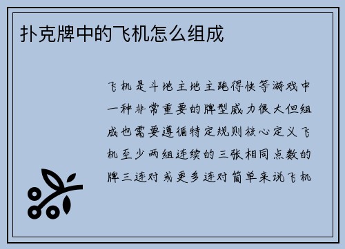 扑克牌中的飞机怎么组成
