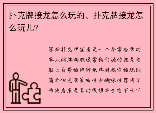 扑克牌接龙怎么玩的、扑克牌接龙怎么玩儿？