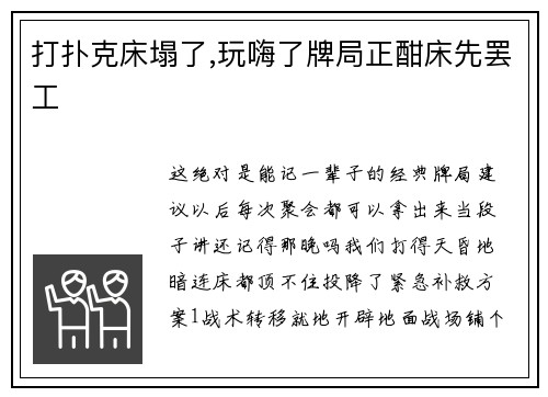 打扑克床塌了,玩嗨了牌局正酣床先罢工