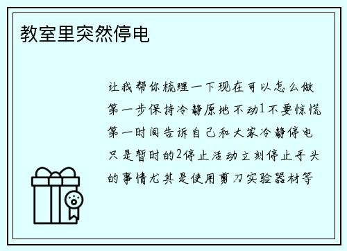 教室里突然停电