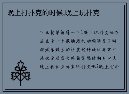 晚上打扑克的时候,晚上玩扑克