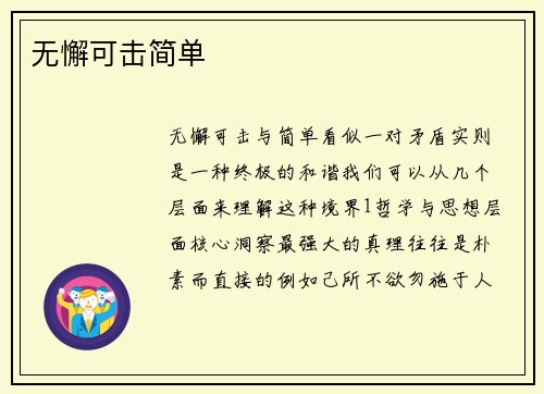 无懈可击简单