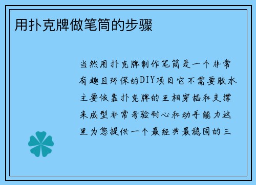 用扑克牌做笔筒的步骤