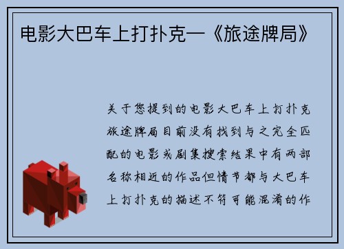电影大巴车上打扑克—《旅途牌局》