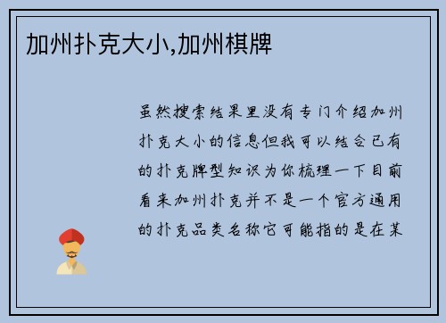 加州扑克大小,加州棋牌